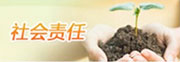 社會責任